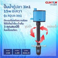 ราคา ปั๊มน้ำตู้ปลา ปั๊มน้ำบ่อปลา อ๊อกซิเจนปลา water pump 5W 15W 45W 100W CLINTON รุ่น AQUA SERIES (21066079809)