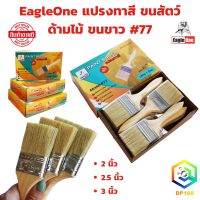 ราคา EagleOne แปรงทาวานิช แปรงทาสีขนสัตว์ 77 ด้ามไม้ ขนขาว ขนาด 2 2 5 3 นิ้ว รุ่นขนละเอียด ทาสีน้ำ สีน้ำมัน ด้ามไม้ ทาสีทั่วไป ขนไม่หลุดง่าย (21603893909)