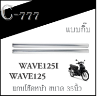 ราคา แกนโช๊คหน้า เดิม Wave125 Wave125i แกนโช๊คหน้า เฉพาะแกนโช๊คหน้า Honda ขนาด 35นิ้ว ฮอนด้า เวฟ125 แกนโช๊คหน้าแบบกิ๊บ (9904442690)