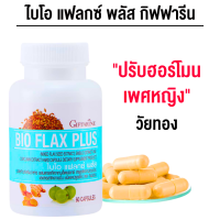 ราคา ไบโอ แฟลก พลัส อาหารเสริมสำหรับผู้หญิง ยาสตรี ปรับฮอร์โมนเพศหญิง อาหารเสริมหญิงx (21361560749)