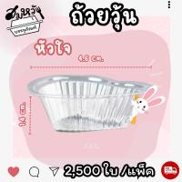ราคา ยกแพ็ค25ห่อ ถ้วยวุ้น พลาสติกใส EPP มี 3 แบบ หัวใจ ดอกไม้ วงกลม ใส่ขนม 4 5ซม 2500ชิ้น (21551545655)