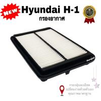 ราคา กรองอากาศรถยนต์ Hyundai H 1 ฮุนได เอช 1 (12719061798)