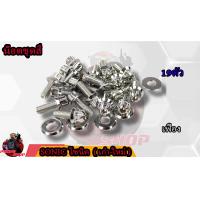 ราคา น็อตชุดสี SONIC โซนิค 1ชุด 19 ตัว น็อตชุดสีโซนิค น็อตเฟรมโซนิค น็อตชุดสีโซนิค อะไหล่แต่งรถมอเตอร์ไซต์ (16755607218)