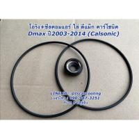 ราคา Woww สุดคุ้ม ซีลคอม แอร์ โอริง Dmax ดีแม็กซ์ ปี2003 14 คอมคาร์โซนิค ดีแม็ก D max Isuzu อิซูซุ คอมแอร์ seal DMAX d max ราคาโปร ชิ้น ส่วน เครื่องยนต์ ดีเซล ชิ้น ส่วน เครื่องยนต์ เล็ก ชิ้น ส่วน คาร์บูเรเ