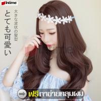 ราคา intime วิกผม ฟรีตาข่ายคลุมผม วิกผมยาวลอนสวย วิกผมยาวผู้หญิงดัดลอนปลาย Hairpiece วิกผมยาว ฟรีตาข่ายคลุมผม วิกผมยาวผู้หญิง Wig ผมปลอม (3739290998)