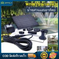 ราคา Promotion คุ้มที่สุด กรุงเทพฯในสต็อก ปั๊มน้ำพลังงานแสงอาทิตย์ ปั๊มน้ำพุ น้ำพุพลังงานแสงอาทิตย์ ปั๊มน้ำ ปั๊มน้ำพลังงานแสงอาทิตย์ น้ำพุตกแต่ง ราคาดี ปั๊ม น้ำ ปั๊ม หอยโข่ง ปั้ ม น้ํา ปั๊ม น้ำ อัตโนมัติ (