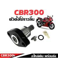 ราคา ตัวตั้งโซ่ราวลิ้น ชุดตั้งโซ่ราวลิ้น มอเตอร์ไซค์ รุ่น HONDA CBR300r ซีบีอาร์300 ตัวดันโซ่ราวลิ้นcbr300 ชุดปรับตั้งความ ตึงโซ่ราวลิ้น Cbr300 r 2014 (21636499828)