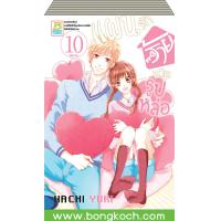 ราคา หนังสือหนังสือการ์ตูนเรื่อง แผนรักร้ายนายรูปหล่อ เล่ม 1 10 จบ ประเภท การ์ตูน ญี่ปุ่น บงกช Bongkoch (625324790)