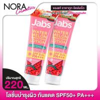 ราคา 2 หลอด โลชั่นกันแดด Jabs Watermelon Smoothie Lotion แจ๊บส์ วอเตอร์เมล่อน สมูทตี้ โลชั่น 220 ml (21402867877)