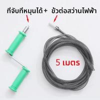 ราคา งูเหล็ก ล้วงท่อ toilet plunger ความยาว 5 เมตร สปริงทะลวงท่อ อ่างล้างหน้า งูเหล็กล้างท่อ งูเหล็กแบบมือม้วน แก้ท่อตัน ท่อเหล็กสปริง ตัวล้วงท่ออ่างน้ำ ไม้ล้วงท่อ ลวดสปริงทะลวงท่อ แก้ท่อตัน ท่อห้องน้ำตัน 