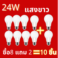 ราคา ซื้อ8 แถม 2 หลอดไฟ LED หลอดLED ขั้วE27 ไฟฟ้าบ้าน 220V หลอดไฟขั้วE27 5 24Wแสงสว่างนวลตา (21594447641)