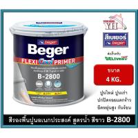 ราคา B 2800 สีรองพื้นปูน สีรองพื้นปูนใหม่ สีรองพื้นปูนเก่า สีรองพื้นปูนกันร้อน สีรองพื้นปูนอเนกประสงค์ สูตรน้ำ สีขาว ชนิดยืดหยุ่น ขนาด 4 KG (12398959334)