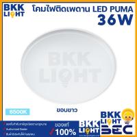 ราคา BEC โคมไฟติดเพดาน LED 36W รุ่น PUMA ขอบดำ ขอบขาว IP54 แสงขาว 6500K แสงส้ม 3000K ไฟซาลาเปา ประกันศูนย์ (21447487402)