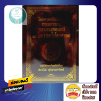 ราคา หนังสือ โหราศาสตร์ไทยชั้นสูง การพยากรณ์เฉพาะดวงชาตาสตรี และ โรค 108 ในโหราศาสตร์ อ สิงห์โต โหราศาสตร์ ดูดวง ดี พร้อมส่ง (16455772737)