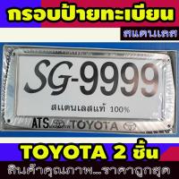 ราคา กรอบป้ายทะเบียน รถยนต์ 1 คู๋ TOYOTA โตโยต้า STAINLESS STEEL แท้ 100 กรอบป้ายทะเบียน กรอบป้าย ป้ายทะเบียนรถ กรอบป้าย ราคาถูก (5315452123)