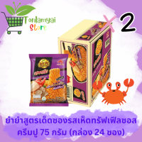 ราคา ยำยำสูตรเด็ดซองรสเห็ดทรัฟเฟิลซอสครีมปู 75 กรัม กล่อง 24 ซอง (20570786248)