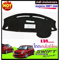 ราคา พรมปูคอนโซลหน้ารถ SUZUKI SWIFT2008 SWIFT2009 SWIFT2010 SWIFT2011 ใส่ร่วมกันได้ (571656765)