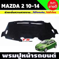 ราคา พรมปูคอนโซลหน้ารถ พรมปูหน้ารถ มาสด้า2 Mazda 2 2010 2011 2012 2013 2014 (12670612889)