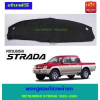 ราคา พรมปูหน้ารถ MITSUBISHI STRADA 1995 2005 (403136535)