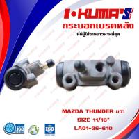 ราคา กระบอกเบรค MAZDA THUNDER กระบอกเบรกหลัง ขวา มาสด้า ทันเดอร์ I KUMAS O E M LA01 26 610 (7100824356)