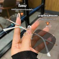 ราคา แว่นสายตาสั้นเลนส์ออโต้ ออกแดดเปลี่ยนสี แว่นตาไร้กรอบ UV400 แว่นกรองแสง ผญ แว่นตาไร้กรอบ ผู้ชาย กรองแสงสีฟ้า Super Auto Blue Lens กันUV99 ออโต้กรองแสง กรองแสงออโต้ แว่นตากรองแสง auto แสงออโต้ สีฟ้า แว