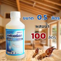 ราคา น้ำยากำจัดปลวก ยากำจัดปลวก ยาปลวก เอฟเวอร์เลท สูตรน้ำไม่มีกลิ่น EVERLET Pest Control (4101980182)