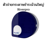 ราคา RiverPro กล่องใส่กระดาษทิชชู่ชำระ แพ็ค 1 กล่อง RiverPro Jumbo Roll Dispenser (11646890663)