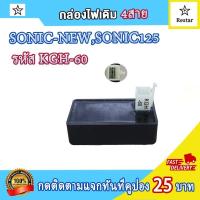 ราคา กล่องไฟ CDI โซนิค125 sonic new กล่องเดิมโซนิค ใหม่ กล่องแต่งโซนิค125 4สาย กล่องสีส้ม กล่องสีดำ sonic125 เพิ่มไฟ เพิ่มรอบ กล่องปลดรอบ รหัส KGH 60 (21543574385)