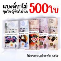ราคา ชุดใหญ่ 500ใบ แบงค์กาโม่ ได้ทุกแบงค์ แบงค์การ์ตูน แบงค์ปลอม (16618703591)