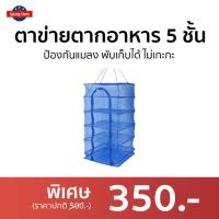 ราคา ขายดี ตาข่ายตากอาหาร 5 ชั้น ป้องกันแมลง พับเก็บได้ ไม่เกะกะ คอนโดตากปลา ที่ตากหมูแดดเดียว มุ้งตากอาหาร ที่ตากปลาคอนโด มุ้งตากปลา ตาข่ายตากปลา ตะแกรงตากปลา ตาข่ายตากอาหาร ที่ตากปลา คอนโดตากอาหาร ตะแกร 