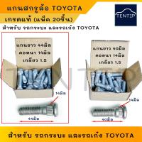 ราคา เกรด แท้ แกนสกรูล้อ น๊อตล้อ ตัวผู้ สำหรับ โตโยต้า TOYOTA เก๋ง กระบะ จำนวน20ตัว ไมตี้เอ๊กซ์ MIGHTY X วีโก้ VIGO รีโว้ REVO อัลติส ALTIS (21621275508)