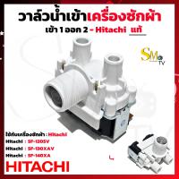 ราคา วาล์วน้ำเข้าเครื่องซักผ้า HITACHI ฮิตาชิ เข้า1 ออก2 แท้ SF 120SV SF 130XAV SF 140XA วาว์ลน้ำเข้าฮิตาชิ อัตโนมัติ เครื่องซักผ้าฝาบน อะไหล่เครื่องซักผ้า 1 ชิ้น (21282848312)