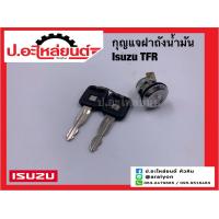 ราคา กุญแจฝาถังน้ำมัน อีซูซุ ทีเอฟอาร์ ISUZU TFR (16871885752)