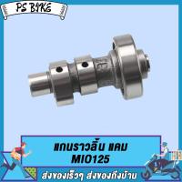 ราคา แคมเดิม mio125 แกนราวลิ้น มีโอ125 แกนมีโอ125 พร้อมลูกปืน (21248218644)