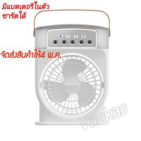 ราคา ชาร์ตได้ รับประกัน 3 in 1 USB มินิพัดลมแบบพกพาความชื้นเครื่องฟอกอากาศสเปรย์คูลเลอร์ที่มี ไฟ LED 7 สี พัดลมไอเย็น มีแบตเตอรี่ในตัว (21602902082)