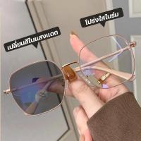 ราคา แว่นสายตาสั้นเลนส์ออโตเมติก ออกแดดเปลี่ยนสี UV400 แว่นกรองแสง ผญ แว่นตาสายสั้น แว่นตา เลนส์ออโต้ กรองแสงสีฟ้า แว่นสายตาออโต กันUV99 ออโต้กรองแสง กรองแสงออโต้ แว่นตากรองแสง auto แว่นสายตาสั้นเปลี่ยนสี 