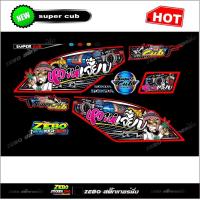 ราคา สติ๊กเกอร์แต่ง ดรีมซุปเปอร์คัพ หวานเจี๊ยบ (16630995550)