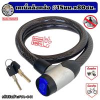 ราคา เคเบิ้ล ล็อคล้อ ขนาด 15 มม ยาว 80 ซม ล็อคแล้วสบายใจ โจรผู้ร้ายไม่อยากขโมย พร้อมกุญแจ 2 ดอก สายลวดสลิงถัก กุญแจล็อคล้อ สายล็อคจักรยาน ที่ล็อคล้อ กุญแจล็อครถ ที่ล็อคกุญแจ ที่ล็อคจักรยาน ล็อคจักรยาน fum 