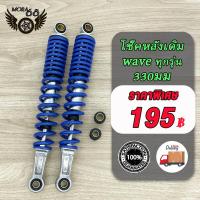 ราคา โช๊คหลังเดิม ใส่ได้wave ทุกรุ่น Dream Super Cub czi 1คู่ มี5สีให้เลือก ขนาด330มม โช๊คหลังเวฟ125 R S i Xเวฟ110iเวฟ100เวฟ110 โช็คหลังมอไซ โช๊คหลังมอไซ (21461446806)