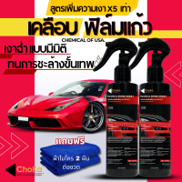 ราคา NEW น้ำยาเคลือบฟิล์มแก้วคาร์นูบาสเปรย์ 260ML เคลือบเงารถ ขัดสีรถ เคลือบแก้ว แว๊กซ์ เคลือบสีรถ BY ChoKa (21415542856)