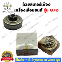 ราคา ถ้วยครัช ชามครัช 070 แบบเฟือง สเตอร์เฟือง070 เลื่อยยนต์ เลื่อยโซ่070 ถ้วยสเตอ สเตอร์เฟือง สเตอเฟือง เลื่อย เลื่อยยนต์ รุ่น 070 อะไหล่เลื่อย (16904525245)