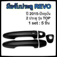 ราคา เบ้ารองมือจับ TOYOTA REVO 4ประตู ดำ แดง ปี 2015 ปัจจุบัน ประดับยนต์ โตโยต้า รีโว่ อุปกรณ์แต่งรถ ของแต่งรถ รถแต่ง เบ้าแต่งรถ เบ้ามือจับ มือจับประตูรถ ร้านประดับยนต์ มือจับประตู เบ้ารองมือจับ ครอบมือจั