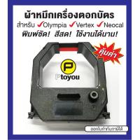 ราคา ตลับผ้าหมึกเครื่องตอกเวลา Olympia ET 5800 8500 Vertex VR 820 VT 710 ตลับเทียบเท่า (3458644658)