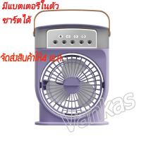 ราคา ชาร์ตได้ รับประกัน 3 in 1 USB มินิพัดลมแบบพกพาความชื้นเครื่องฟอกอากาศสเปรย์คูลเลอร์ที่มี ไฟ LED 7 สี พัดลมไอเย็น มีแบตเตอรี่ในตัว (21602902085)