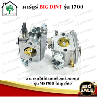ราคา BIG DIN แท้ คาร์บูเลื่อยยนต์ 1700 สำหรับเครื่องเลื่อยยนต์ รุ่น 1700 คาร์บูเรเตอร์ สำหรับ เลื่อยยนต์ 1700 อะไหล่เลื่อยโซ่ยนต์ (11174180746)