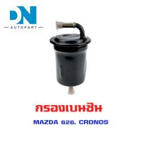 ราคา กรองเบนซิน MAZDA 626 CRONOS ใส้กรองน้ำมันเชื้อเพลิง กรองเชื้อเพลิง มาสด้า 626 โครโนส KL05 20 490B (19472636236)