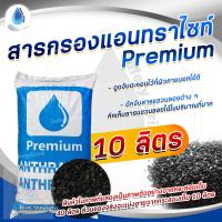 ราคา SafetyDrink สารกรอง แอนทราไซต์ Anthracite PREMIUM แบ่งขาย 10 ลิตร แบ่งขาย 7 5 กก (8841713481)