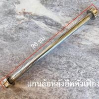 ราคา แกนล้อหัวเฟือง หน้า หลังยืดเดิม (21397808333)