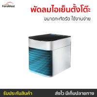 ราคา ขายดี พัดลมไอเย็นตั้งโต๊ะ ขนาดกะทัดรัด ใช้งานง่าย พัดลมแอร์เย็นๆ พัดลมไอเย็น พัดลมแอร์ ผัดลมไอเย็น พัดลมไอน้ำ แอร์เคลื่อนที่ พัดลมไอเย็นพกพา พัดลมไอเย็นขนาดใหญ่ พัดลมไอเย็นขนาดเล็ก พัดลมไอเย็นตั้งโต๊ 