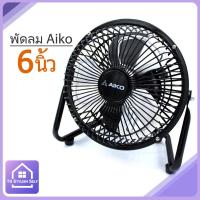 ราคา Aiko พัดลมTurbo 6 นิ้ว รุ่น AVF006 คละสี (2346526279)